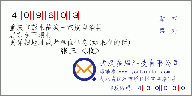 郵編信封:郵政編碼409603-重慶市彭水苗族土家族自治縣-巖東鄉(xiāng)下壩村