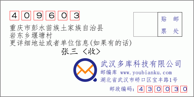 郵編信封：郵政編碼409603-重慶市彭水苗族土家族自治縣-巖東鄉(xiāng)堰塘村