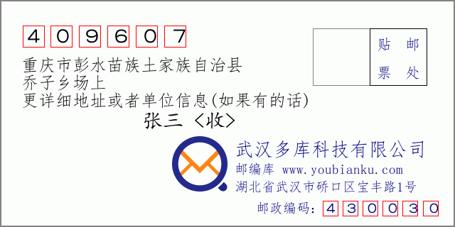 郵編信封:郵政編碼409607-重慶市彭水苗族土家族自治縣-喬子鄉(xiāng)場上
