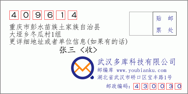 郵編信封:郵政編碼409614-重慶市彭水苗族土家族自治縣-大埡鄉(xiāng)冬瓜村1組