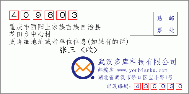 郵編信封:郵政編碼409803-重慶市酉陽土家族苗族自治縣-花田鄉(xiāng)中心村