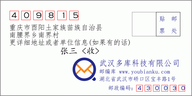郵編信封:郵政編碼409815-重慶市酉陽土家族苗族自治縣-南腰界鄉(xiāng)南界村