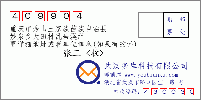郵編信封:郵政編碼409904-重慶市秀山土家族苗族自治縣-妙泉鄉(xiāng)大田村亂巖溪組