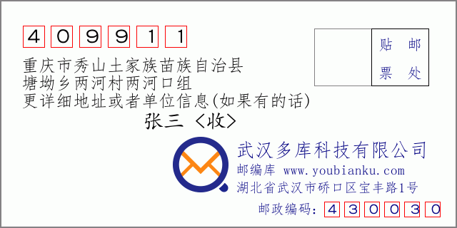 郵編信封:郵政編碼409911-重慶市秀山土家族苗族自治縣-塘坳鄉(xiāng)兩河村兩河口組