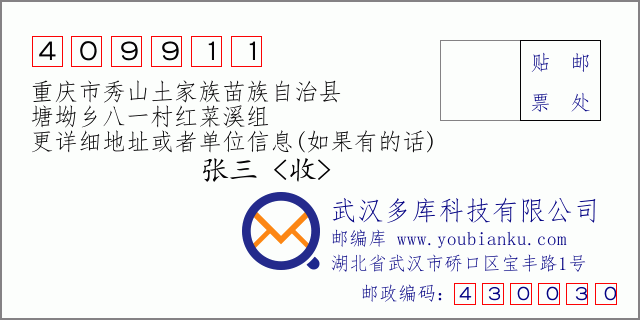 郵編信封:郵政編碼409911-重慶市秀山土家族苗族自治縣-塘坳鄉(xiāng)八一村紅菜溪組