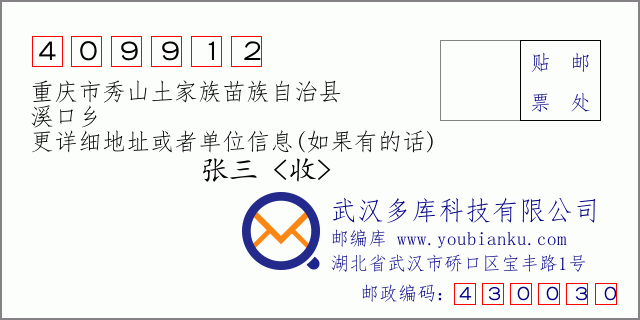 郵編信封:郵政編碼409912-重慶市秀山土家族苗族自治縣-溪口鄉(xiāng)