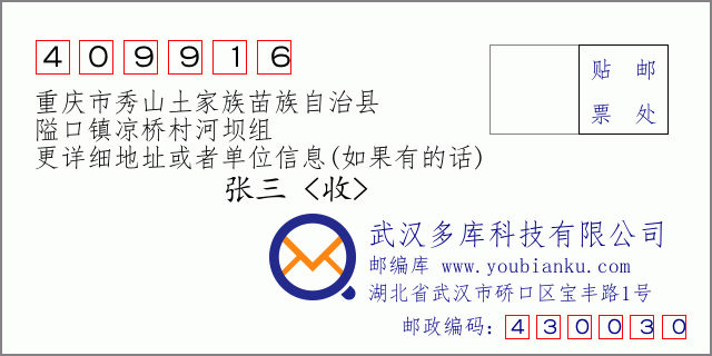郵編信封:郵政編碼409916-重慶市秀山土家族苗族自治縣-隘口鎮(zhèn)涼橋村河壩組
