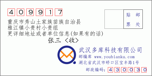郵編信封:郵政編碼409917-重慶市秀山土家族苗族自治縣-雅江鎮(zhèn)小貴村小貴組