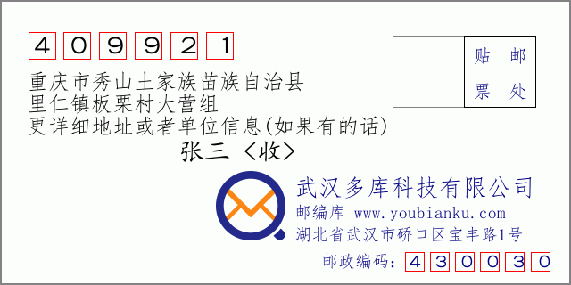郵編信封:郵政編碼409921-重慶市秀山土家族苗族自治縣-里仁鎮(zhèn)板栗村大營(yíng)組