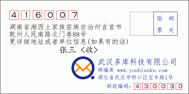 郵編信封:郵政編碼416007-湖南省湘西土家族苗族自治州吉首市-乾州人民南路北門巷88號