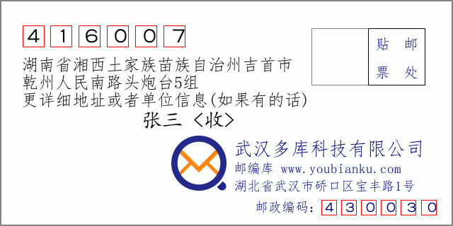 郵編信封:郵政編碼416007-湖南省湘西土家族苗族自治州吉首市-乾州人民南路頭炮臺5組
