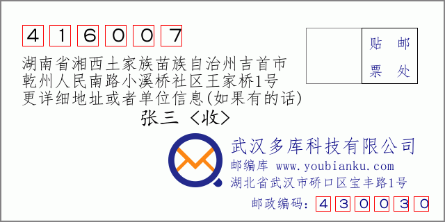 郵編信封：郵政編碼416007-湖南省湘西土家族苗族自治州吉首市-乾州人民南路小溪橋社區(qū)王家橋1號