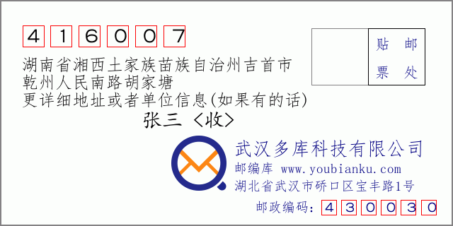 郵編信封:郵政編碼416007-湖南省湘西土家族苗族自治州吉首市-乾州人民南路胡家塘
