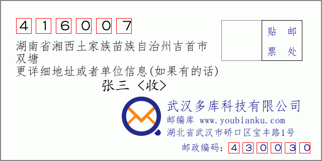 郵編信封:郵政編碼416007-湖南省湘西土家族苗族自治州吉首市-雙塘
