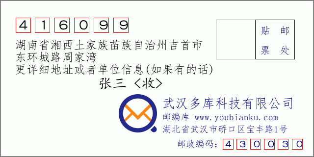 郵編信封:郵政編碼416099-湖南省湘西土家族苗族自治州吉首市-東環(huán)城路周家灣