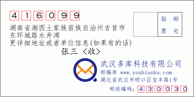 郵編信封：郵政編碼416099-湖南省湘西土家族苗族自治州吉首市-東環(huán)城路水井灣
