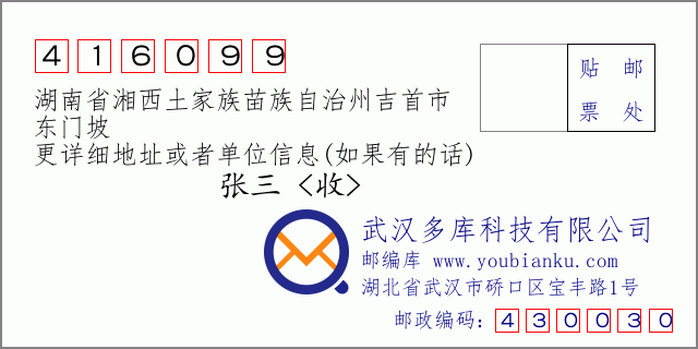 郵編信封：郵政編碼416099-湖南省湘西土家族苗族自治州吉首市-東門坡