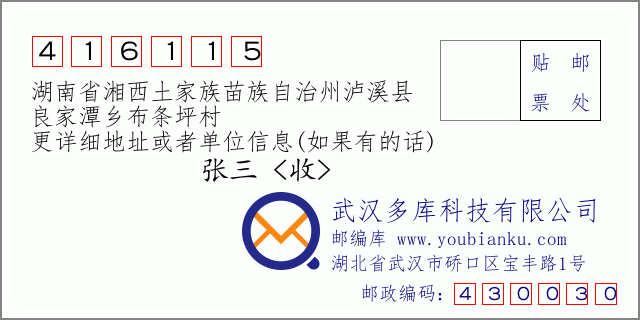 郵編信封:郵政編碼416115-湖南省湘西土家族苗族自治州瀘溪縣-良家潭鄉(xiāng)布條坪村