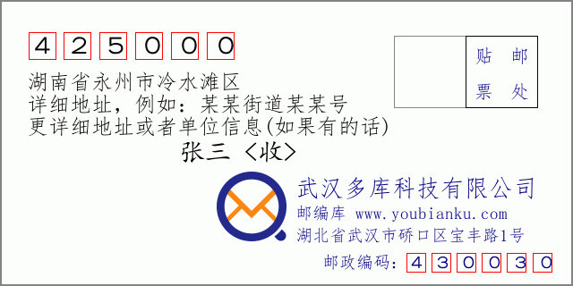 郵編信封：郵政編碼425000-湖南省永州市冷水灘區(qū)