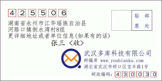 郵編信封:郵政編碼425506-湖南省永州市江華瑤族自治縣-河路口鎮(zhèn)倒水灣村8組