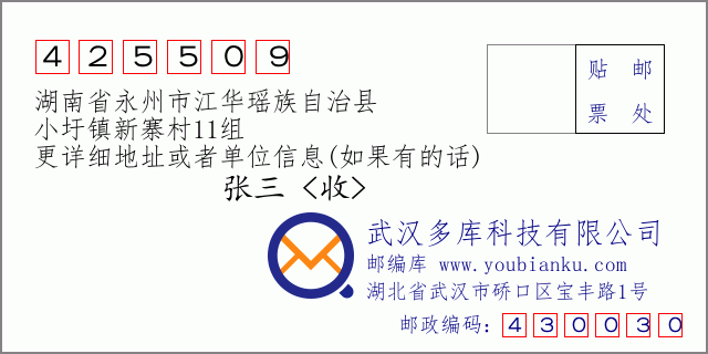 郵編信封:郵政編碼425509-湖南省永州市江華瑤族自治縣-小圩鎮(zhèn)新寨村11組