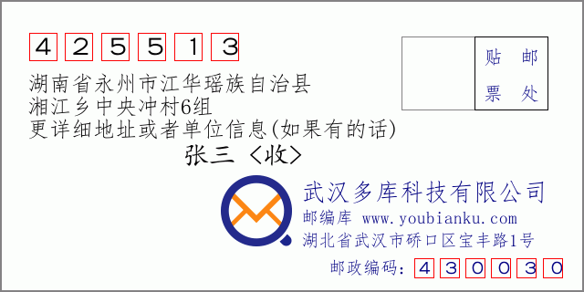 郵編信封:郵政編碼425513-湖南省永州市江華瑤族自治縣-湘江鄉(xiāng)中央沖村6組