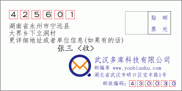 郵編信封:郵政編碼425601-湖南省永州市寧遠(yuǎn)縣-大界鄉(xiāng)下立洞村