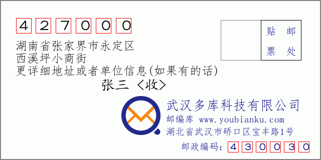 郵編信封：郵政編碼427000-湖南省張家界市永定區(qū)-西溪坪小商街