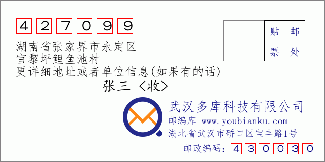 郵編信封:郵政編碼427099-湖南省張家界市永定區(qū)-官黎坪鯉魚池村