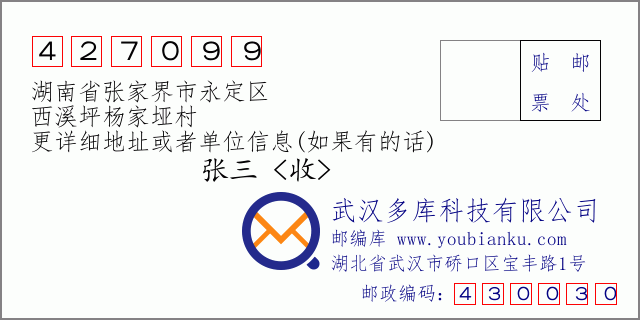 郵編信封：郵政編碼427099-湖南省張家界市永定區(qū)-西溪坪楊家埡村