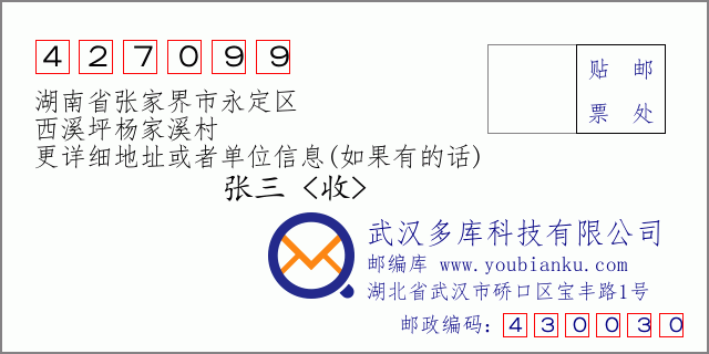 郵編信封:郵政編碼427099-湖南省張家界市永定區(qū)-西溪坪楊家溪村