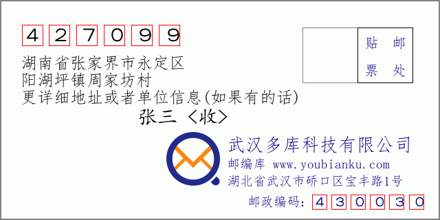 郵編信封：郵政編碼427099-湖南省張家界市永定區(qū)-陽湖坪鎮(zhèn)周家坊村