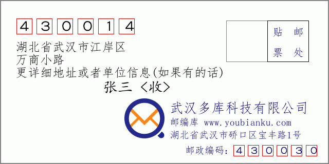 郵編信封:郵政編碼430014-湖北省武漢市江岸區(qū)-萬商小路