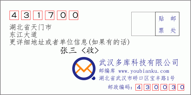 郵編信封:郵政編碼431700-湖北省天門市-東江大道