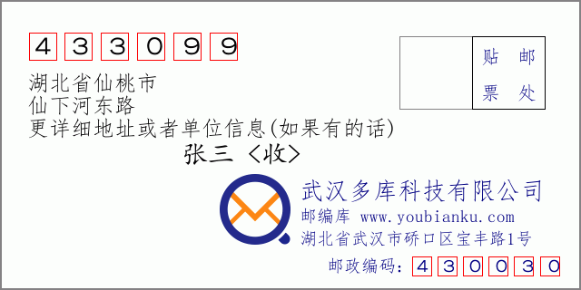 郵編信封:郵政編碼433099-湖北省仙桃市-仙下河東路