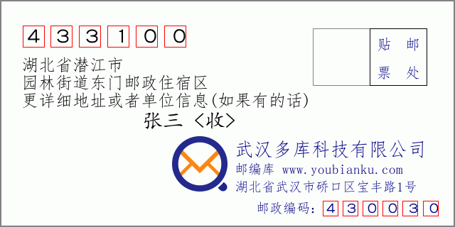 郵編信封：郵政編碼433100-湖北省潛江市-園林街道東門郵政住宿區(qū)