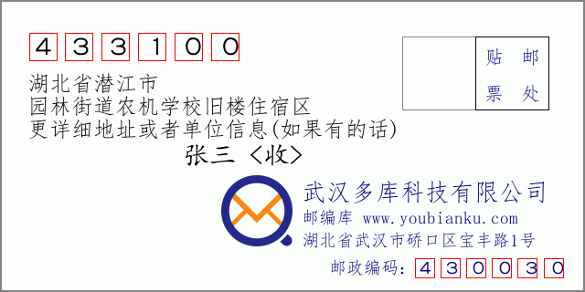 郵編信封：郵政編碼433100-湖北省潛江市-園林街道農(nóng)機學(xué)校舊樓住宿區(qū)