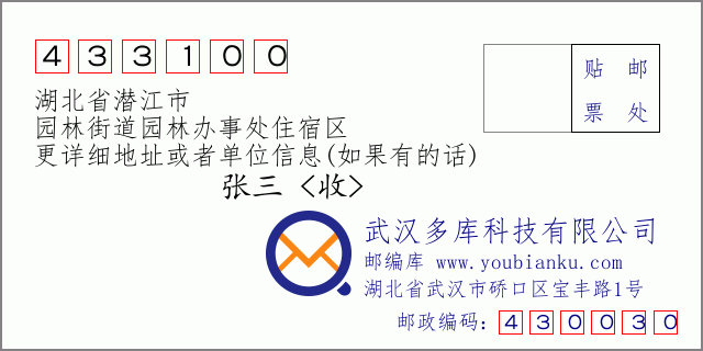 郵編信封：郵政編碼433100-湖北省潛江市-園林街道園林辦事處住宿區(qū)