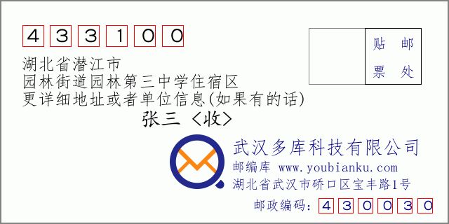 郵編信封：郵政編碼433100-湖北省潛江市-園林街道園林第三中學(xué)住宿區(qū)