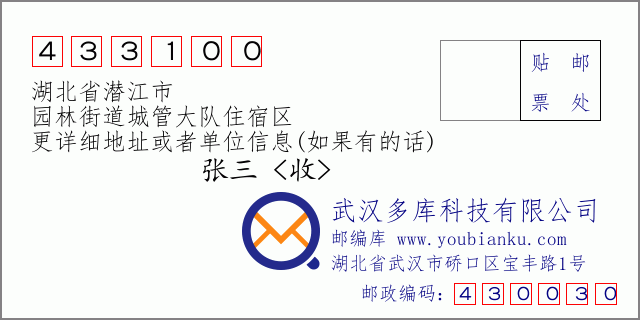 郵編信封：郵政編碼433100-湖北省潛江市-園林街道城管大隊(duì)住宿區(qū)
