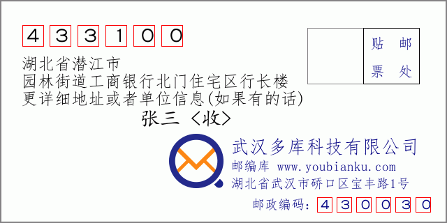 郵編信封：郵政編碼433100-湖北省潛江市-園林街道工商銀行北門住宅區(qū)行長樓