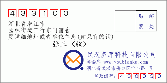 郵編信封：郵政編碼433100-湖北省潛江市-園林街道工行東門宿舍