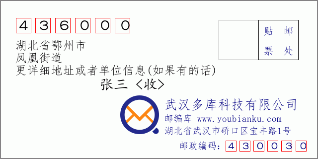 郵編信封:郵政編碼436000-湖北省鄂州市-鳳凰街道