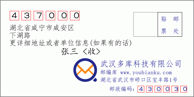 郵編信封:郵政編碼437000-湖北省咸寧市咸安區(qū)-下湖路