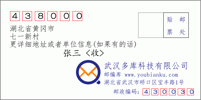 郵編信封:郵政編碼438000-湖北省黃岡市-七一新村