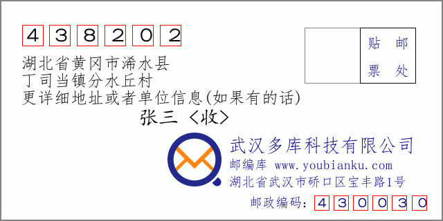 郵編信封：郵政編碼438202-湖北省黃岡市浠水縣-丁司當(dāng)鎮(zhèn)分水丘村