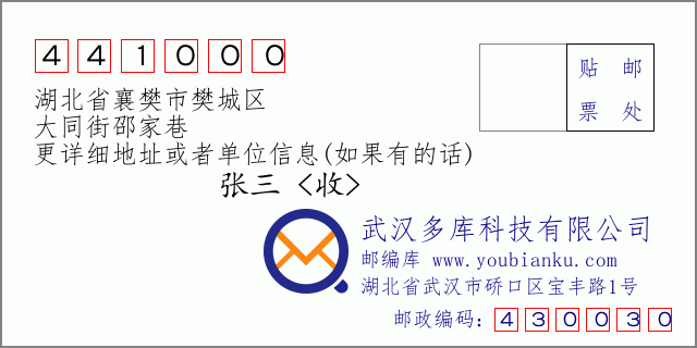 郵編信封：郵政編碼441000-湖北省襄樊市樊城區(qū)-大同街邵家巷