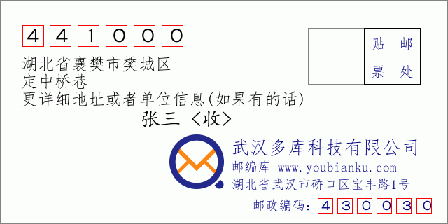郵編信封：郵政編碼441000-湖北省襄樊市樊城區(qū)-定中橋巷