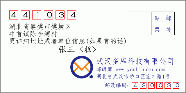 郵編信封:郵政編碼441034-湖北省襄樊市樊城區(qū)-牛首鎮(zhèn)陳李灣村
