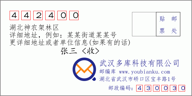 郵編信封:郵政編碼442400-湖北神農(nóng)架林區(qū)